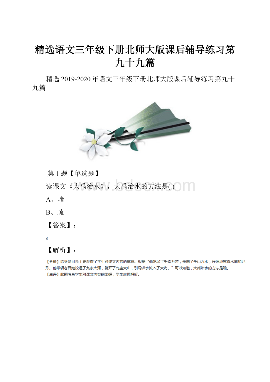 精选语文三年级下册北师大版课后辅导练习第九十九篇.docx_第1页