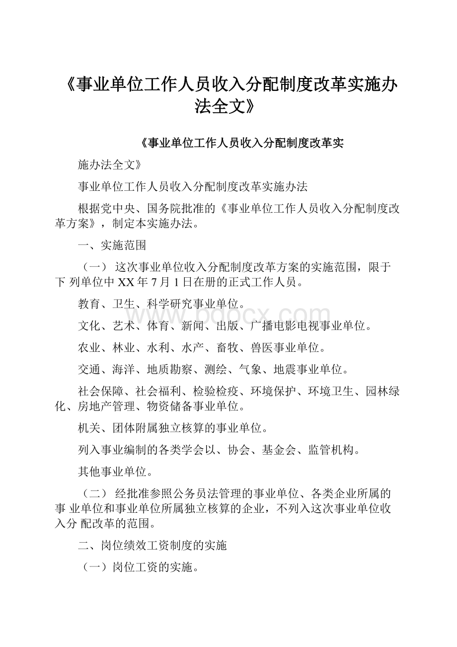 《事业单位工作人员收入分配制度改革实施办法全文》.docx_第1页