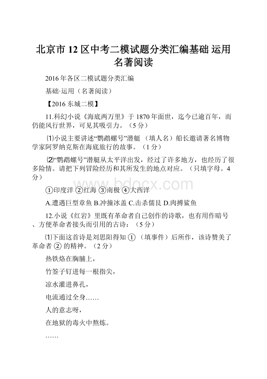 北京市12区中考二模试题分类汇编基础 运用名著阅读Word格式文档下载.docx