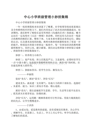 中心小学班级管理小妙招集锦.docx