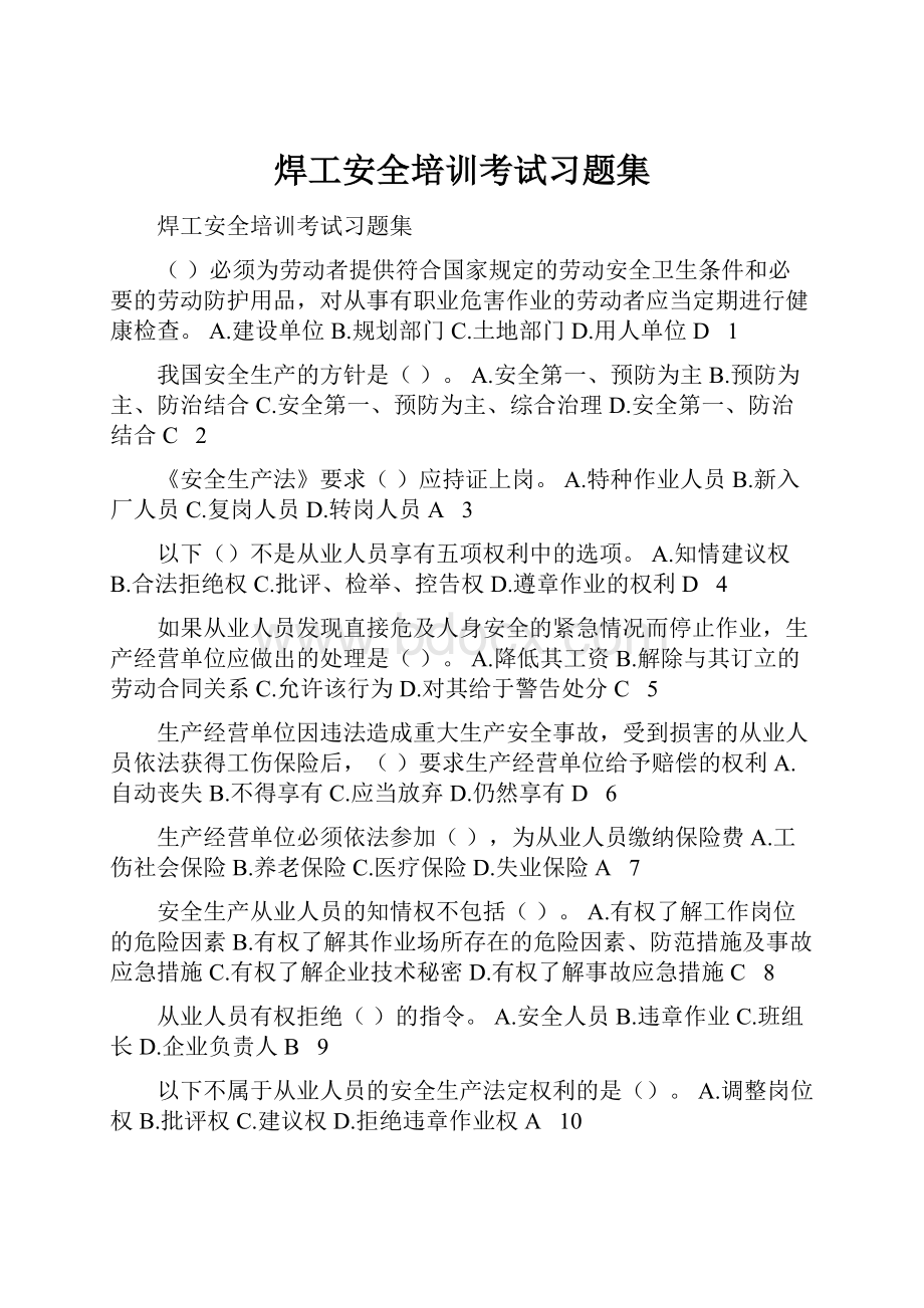 焊工安全培训考试习题集.docx_第1页