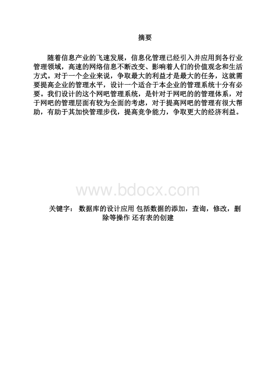 网吧管理系统大数据库.docx_第2页