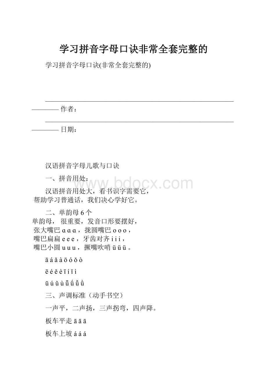 学习拼音字母口诀非常全套完整的Word文件下载.docx_第1页