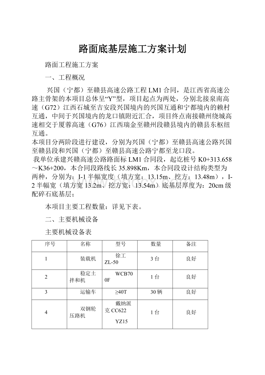 路面底基层施工方案计划Word下载.docx