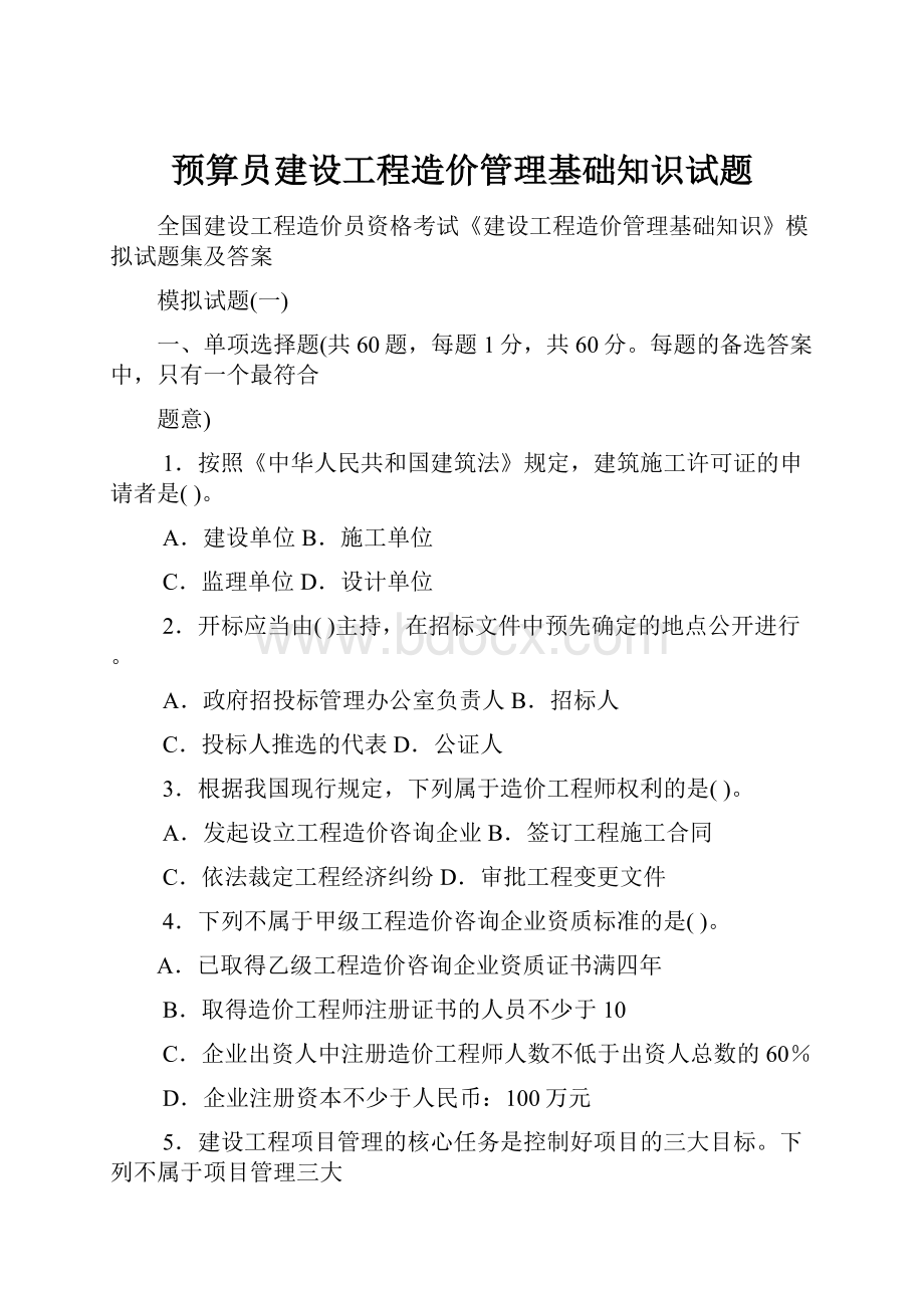 预算员建设工程造价管理基础知识试题Word格式.docx