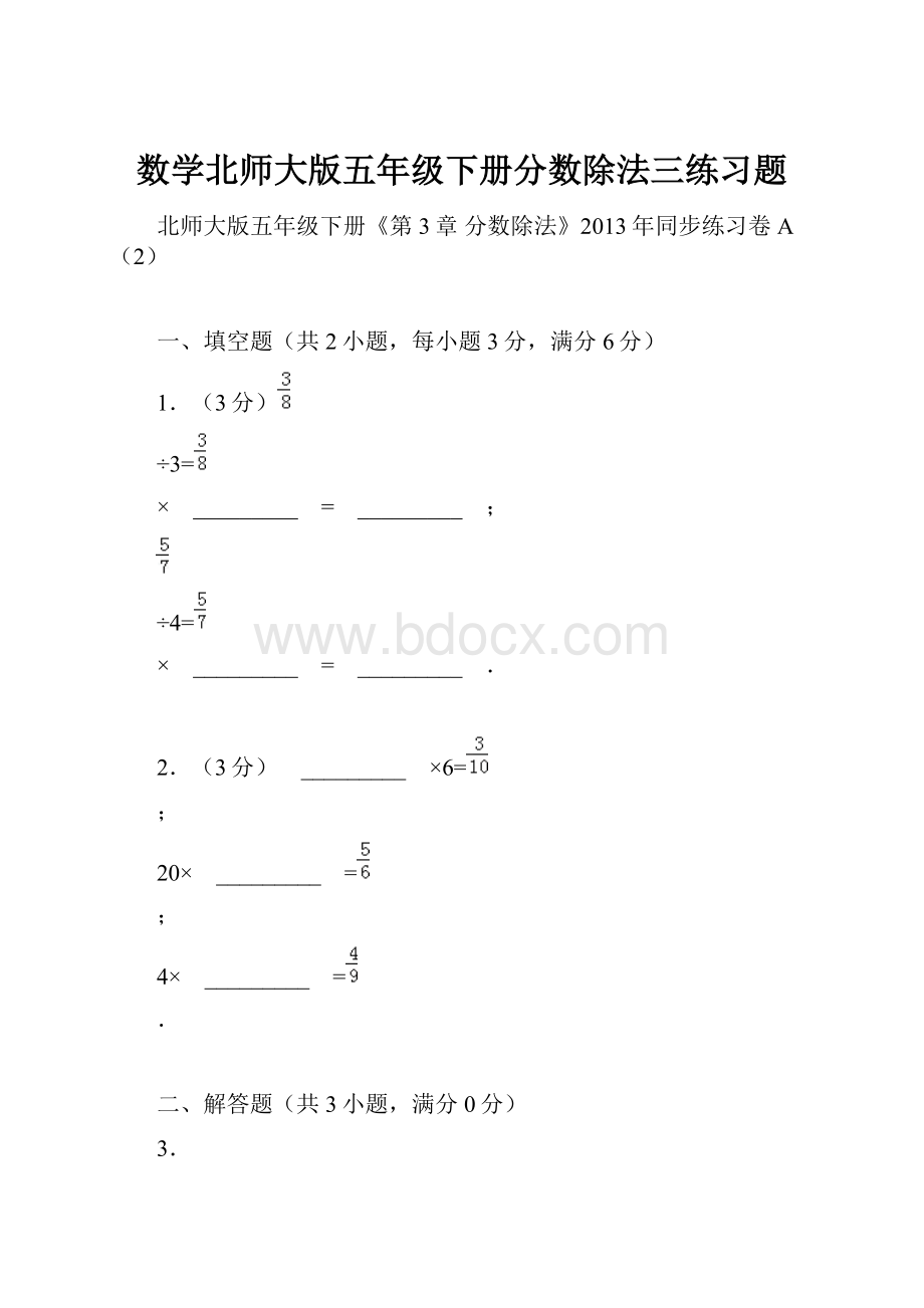 数学北师大版五年级下册分数除法三练习题.docx