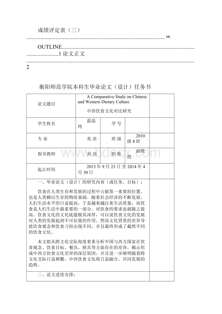 中西饮食文化对比研究2毕业论文.docx_第2页