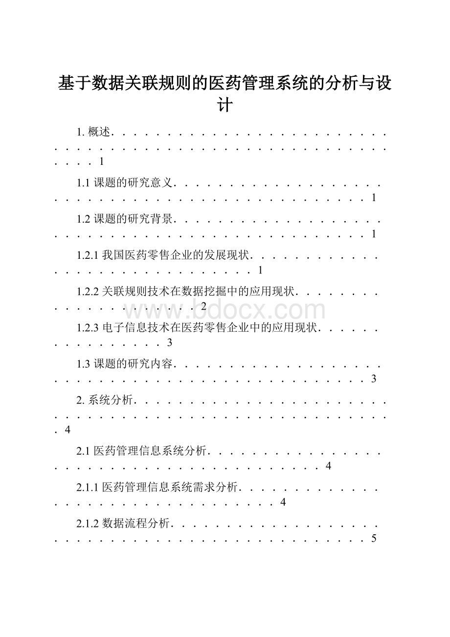 基于数据关联规则的医药管理系统的分析与设计Word格式文档下载.docx