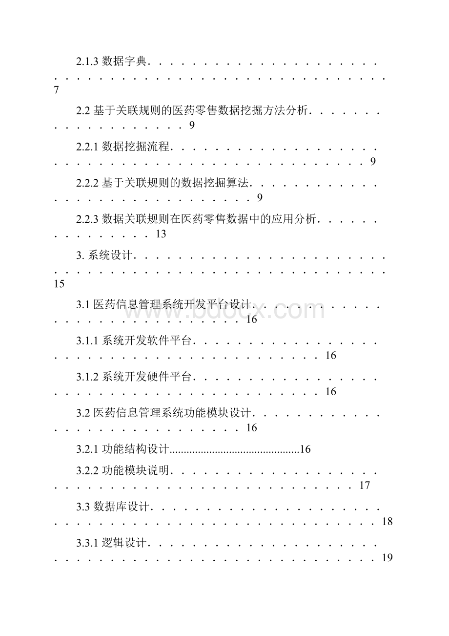 基于数据关联规则的医药管理系统的分析与设计.docx_第2页