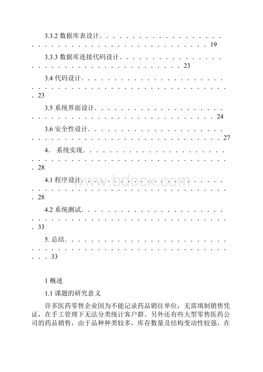 基于数据关联规则的医药管理系统的分析与设计.docx_第3页