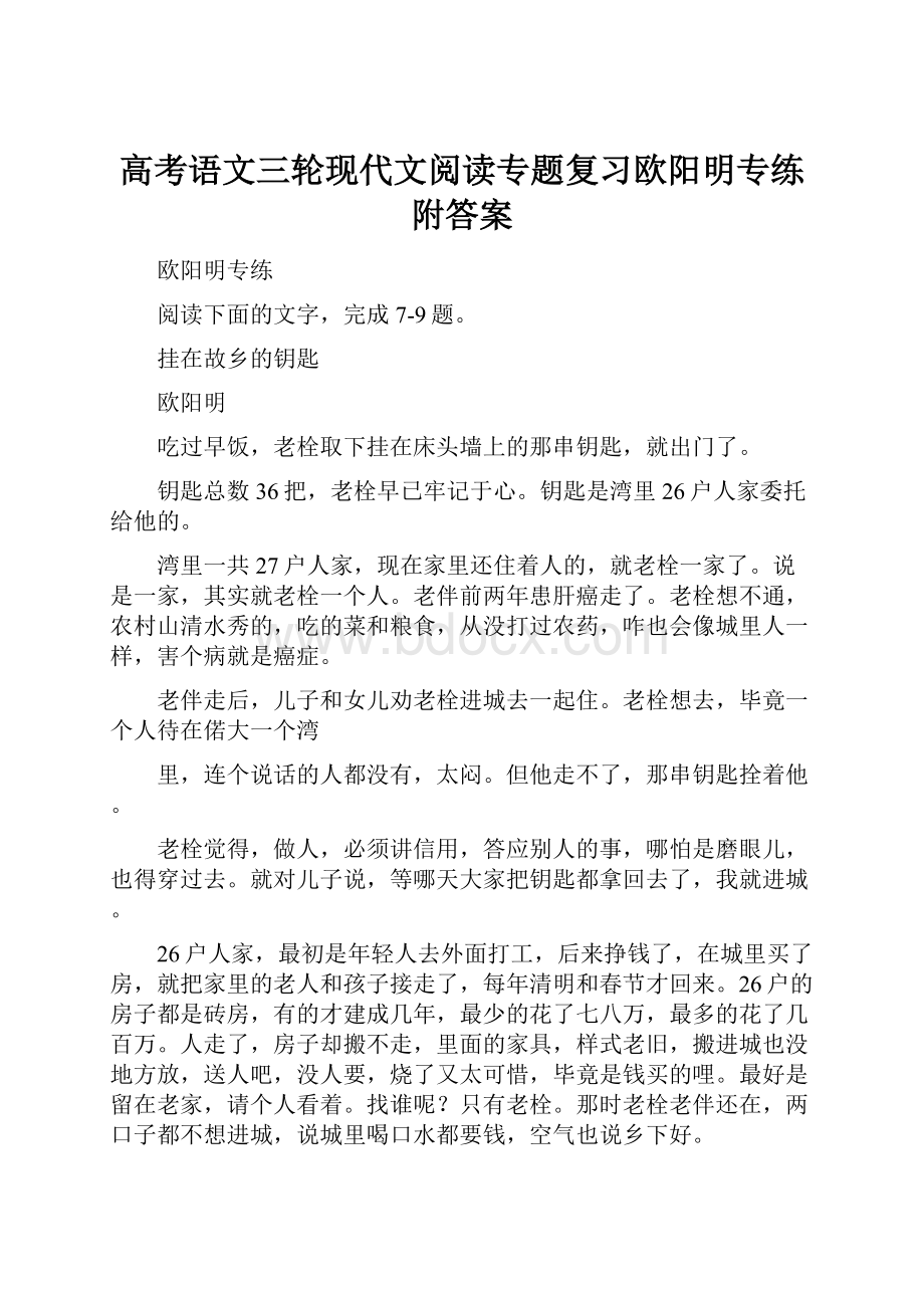 高考语文三轮现代文阅读专题复习欧阳明专练附答案Word文档下载推荐.docx_第1页