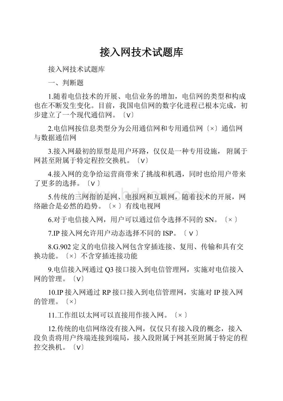 接入网技术试题库Word下载.docx_第1页