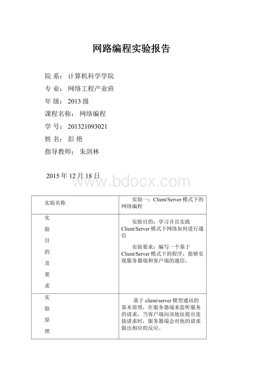 网路编程实验报告.docx