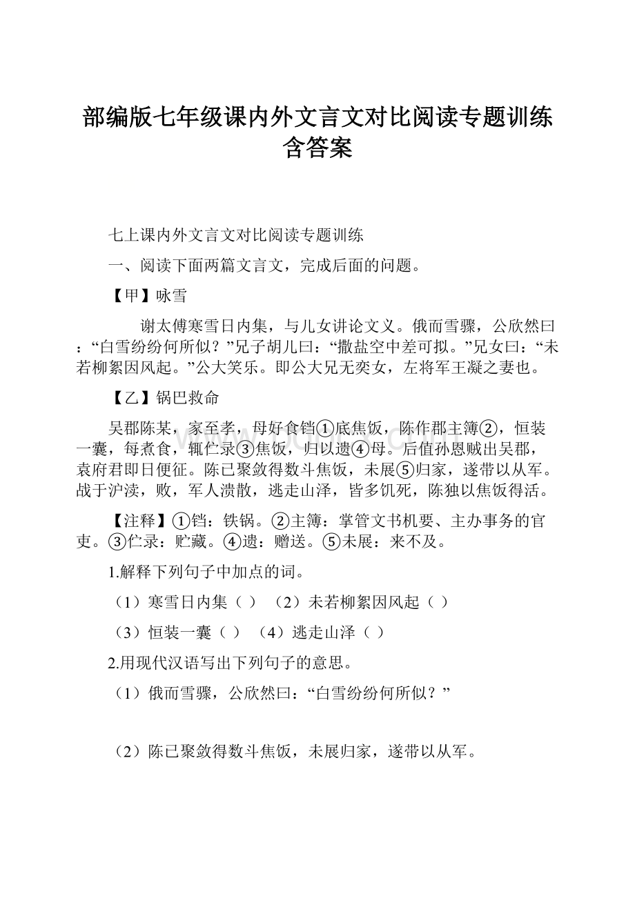 部编版七年级课内外文言文对比阅读专题训练含答案.docx