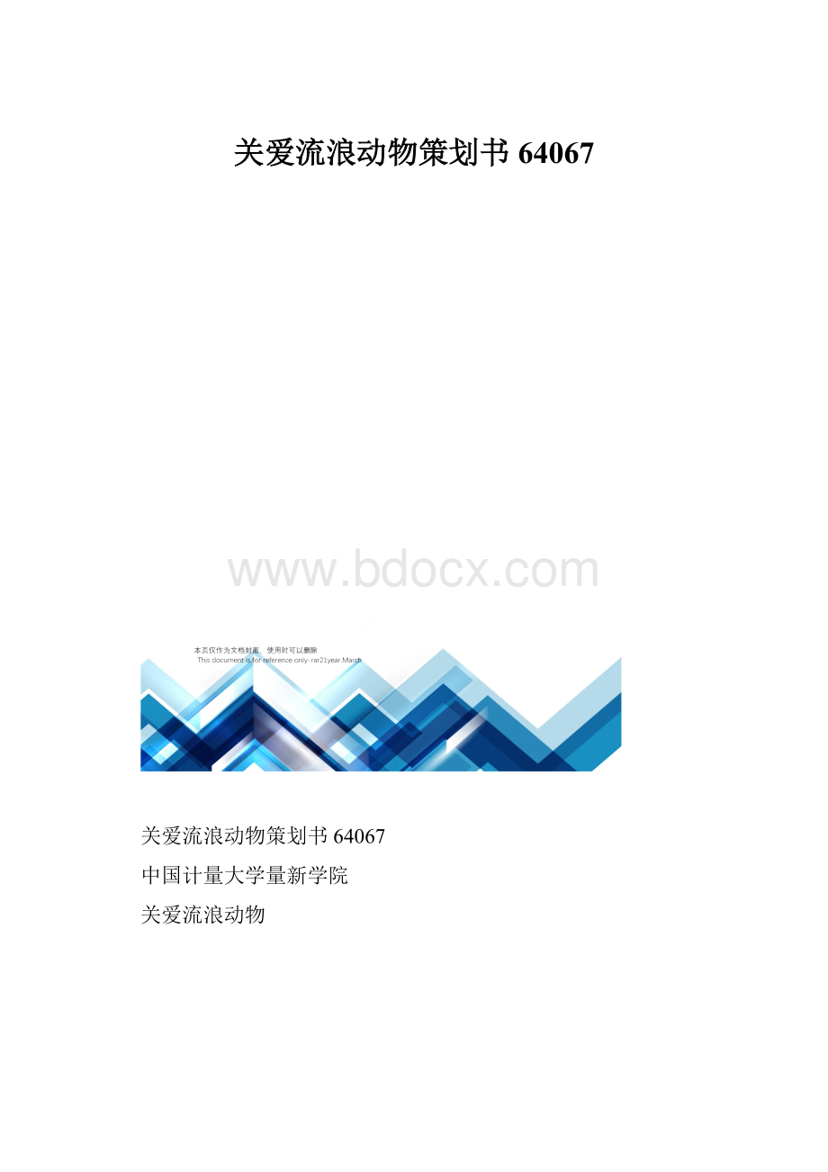 关爱流浪动物策划书64067.docx