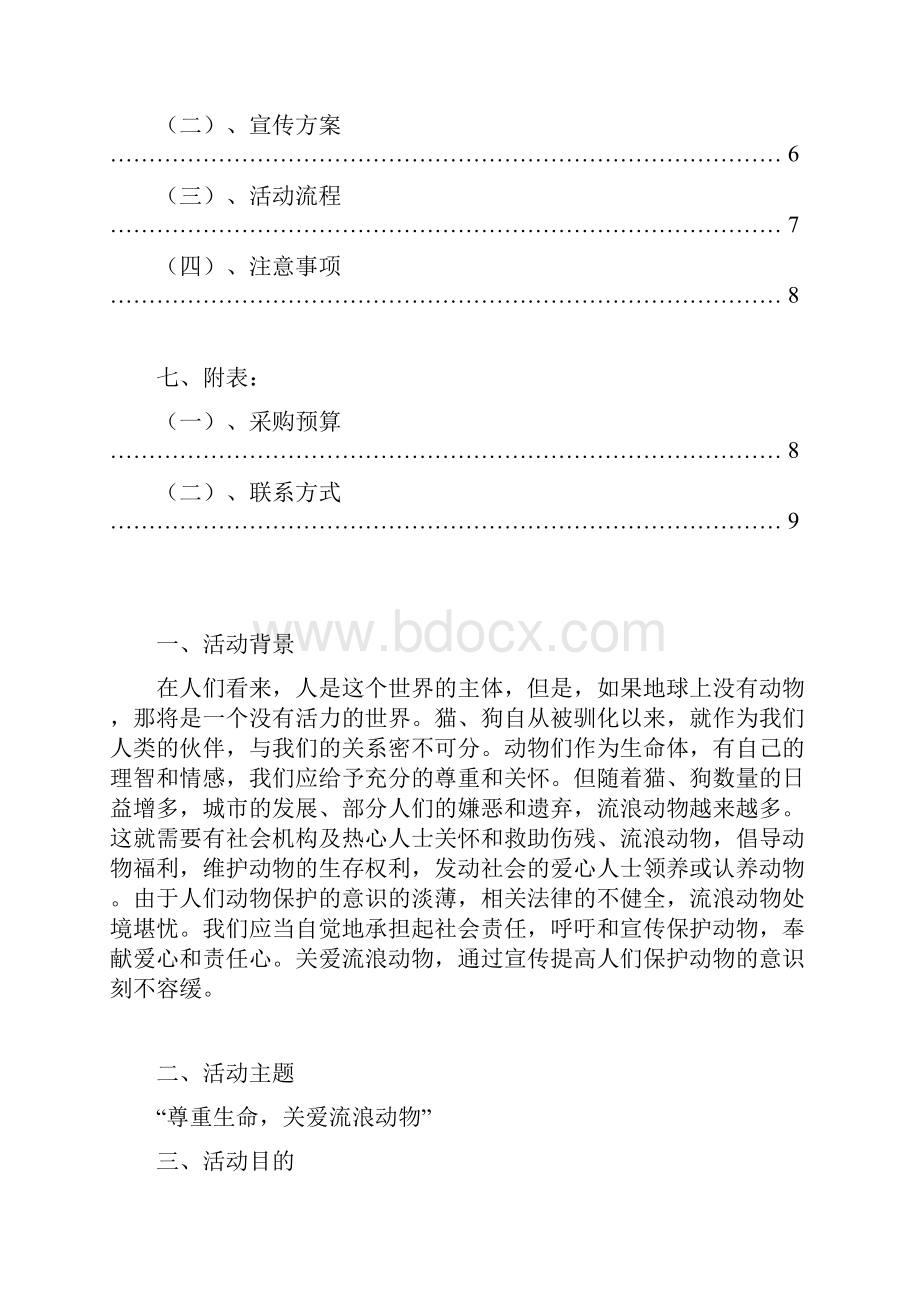 关爱流浪动物策划书64067Word文档下载推荐.docx_第3页