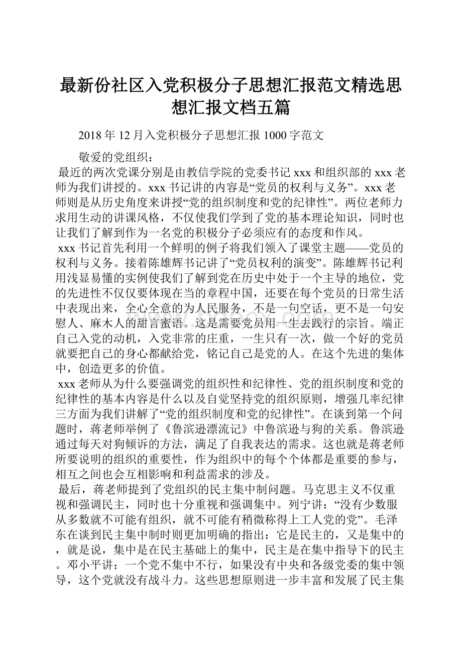 最新份社区入党积极分子思想汇报范文精选思想汇报文档五篇.docx