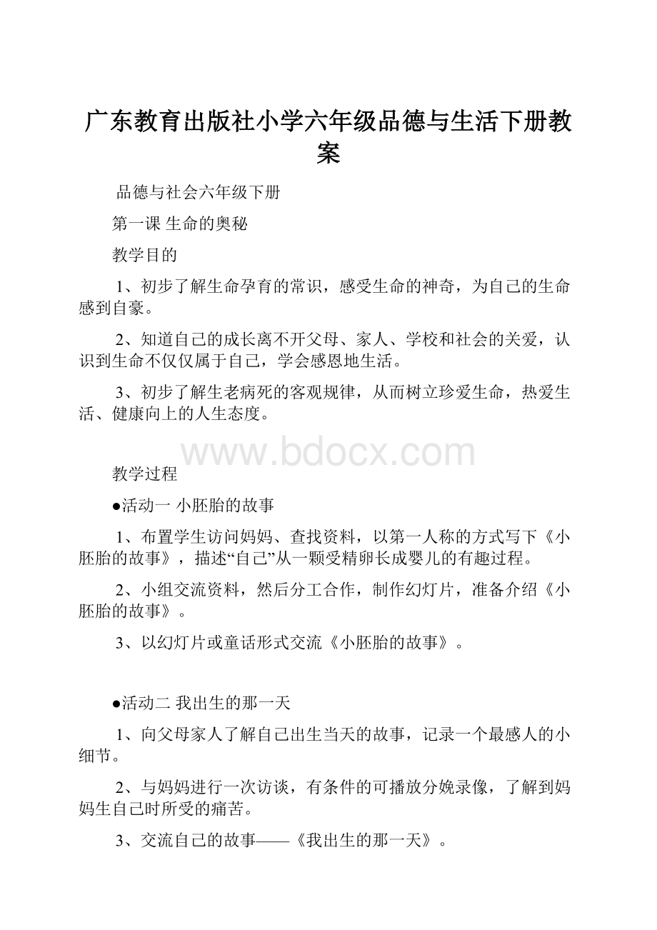 广东教育出版社小学六年级品德与生活下册教案Word格式文档下载.docx