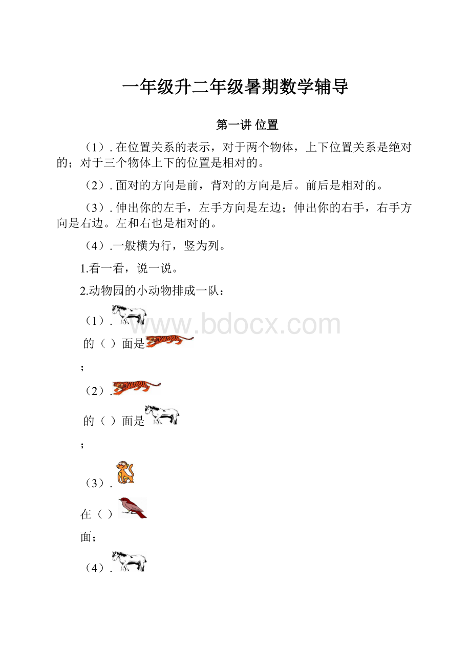 一年级升二年级暑期数学辅导Word文档下载推荐.docx