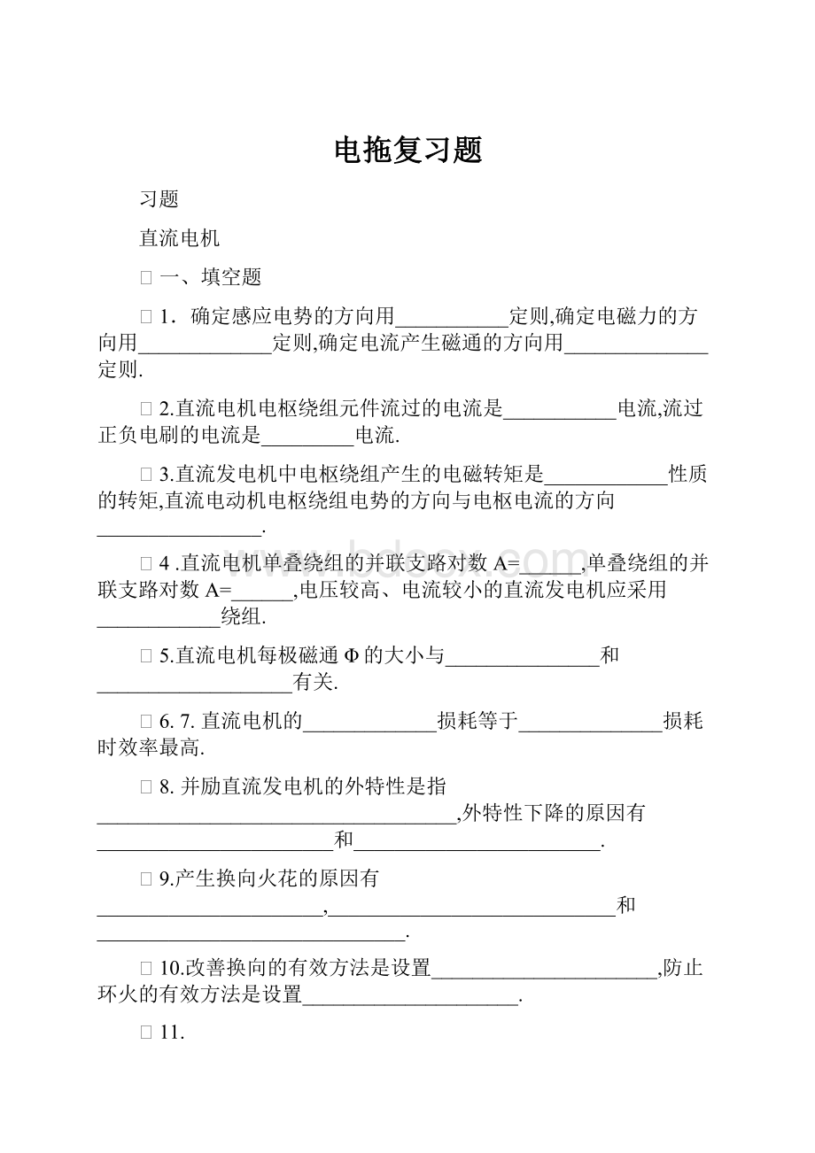 电拖复习题Word下载.docx