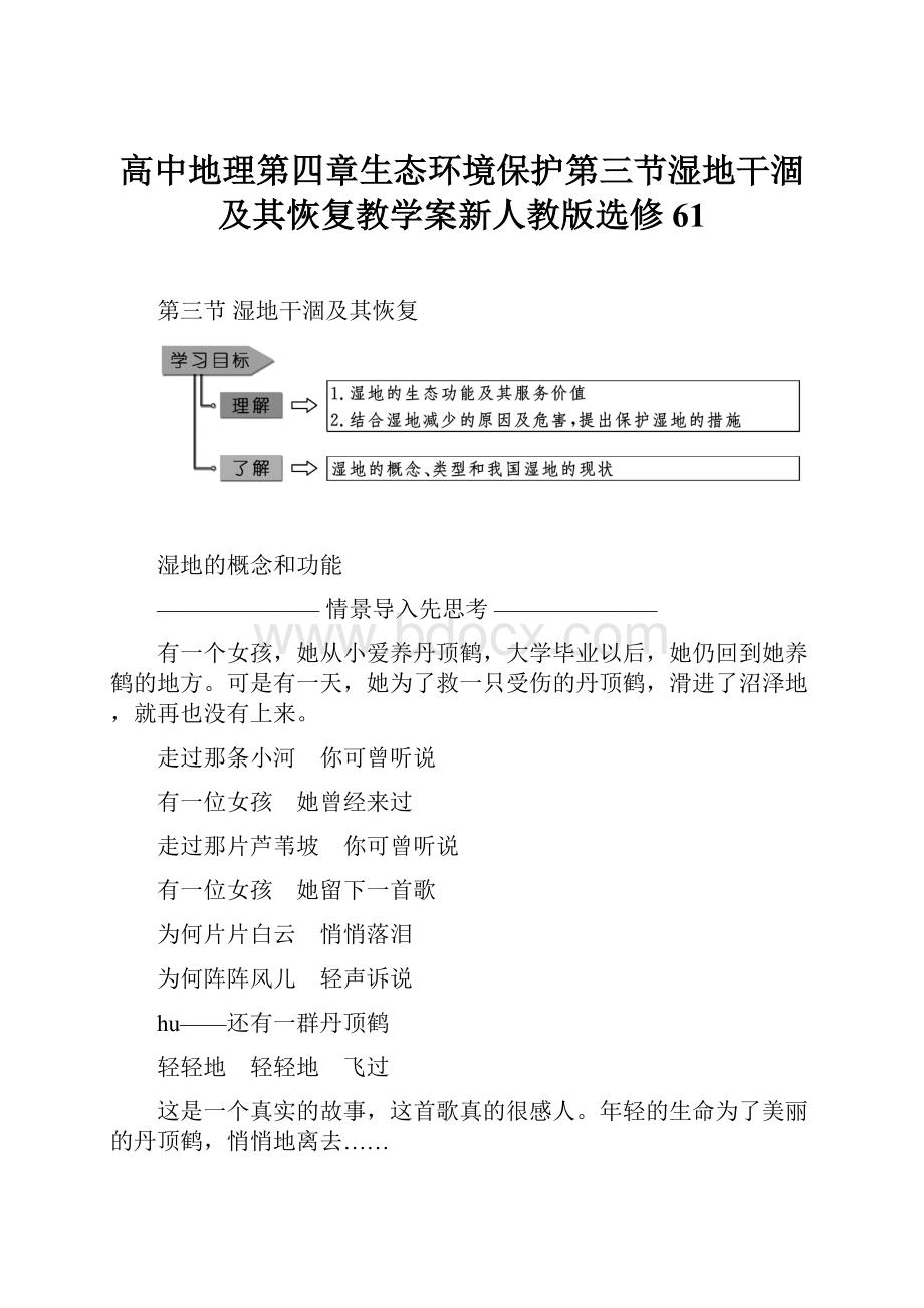 高中地理第四章生态环境保护第三节湿地干涸及其恢复教学案新人教版选修61.docx