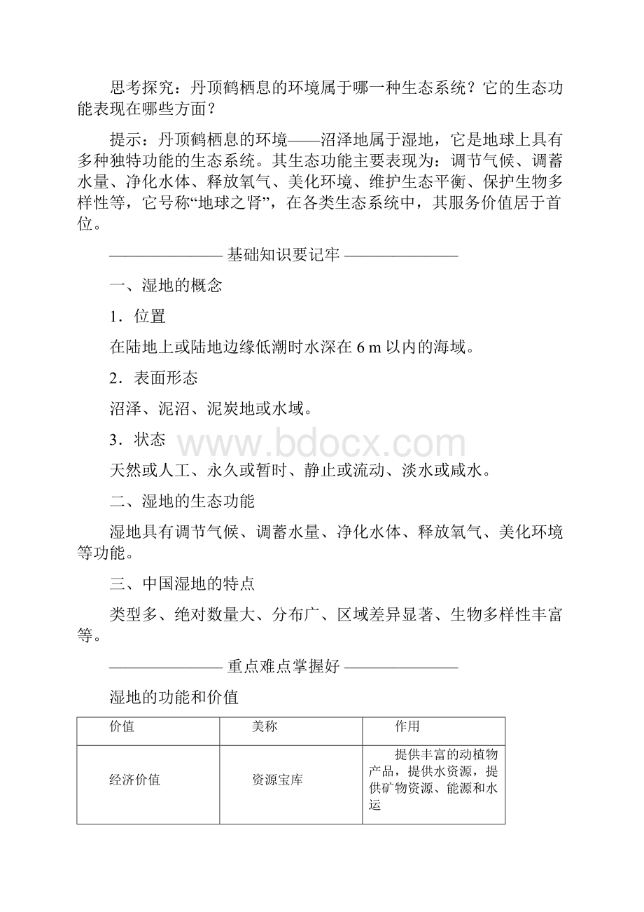 高中地理第四章生态环境保护第三节湿地干涸及其恢复教学案新人教版选修61文档格式.docx_第2页