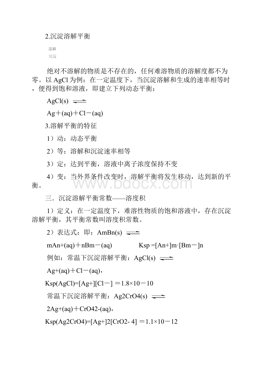 难溶电解质的溶解平衡知识点.docx_第2页