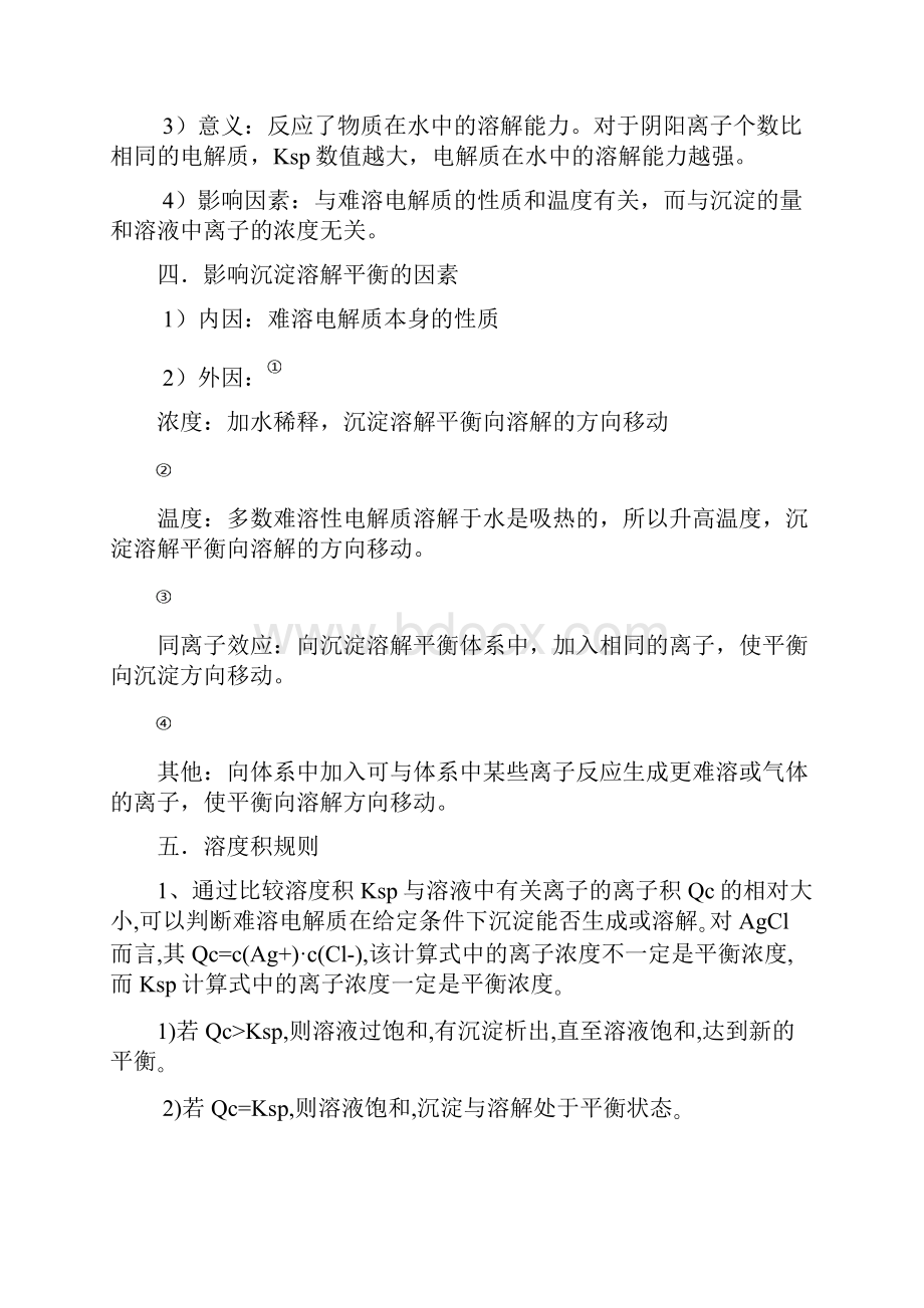 难溶电解质的溶解平衡知识点.docx_第3页