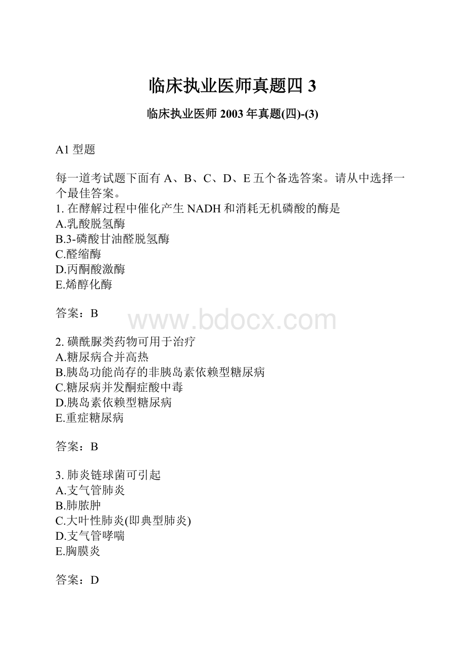 临床执业医师真题四3Word文件下载.docx