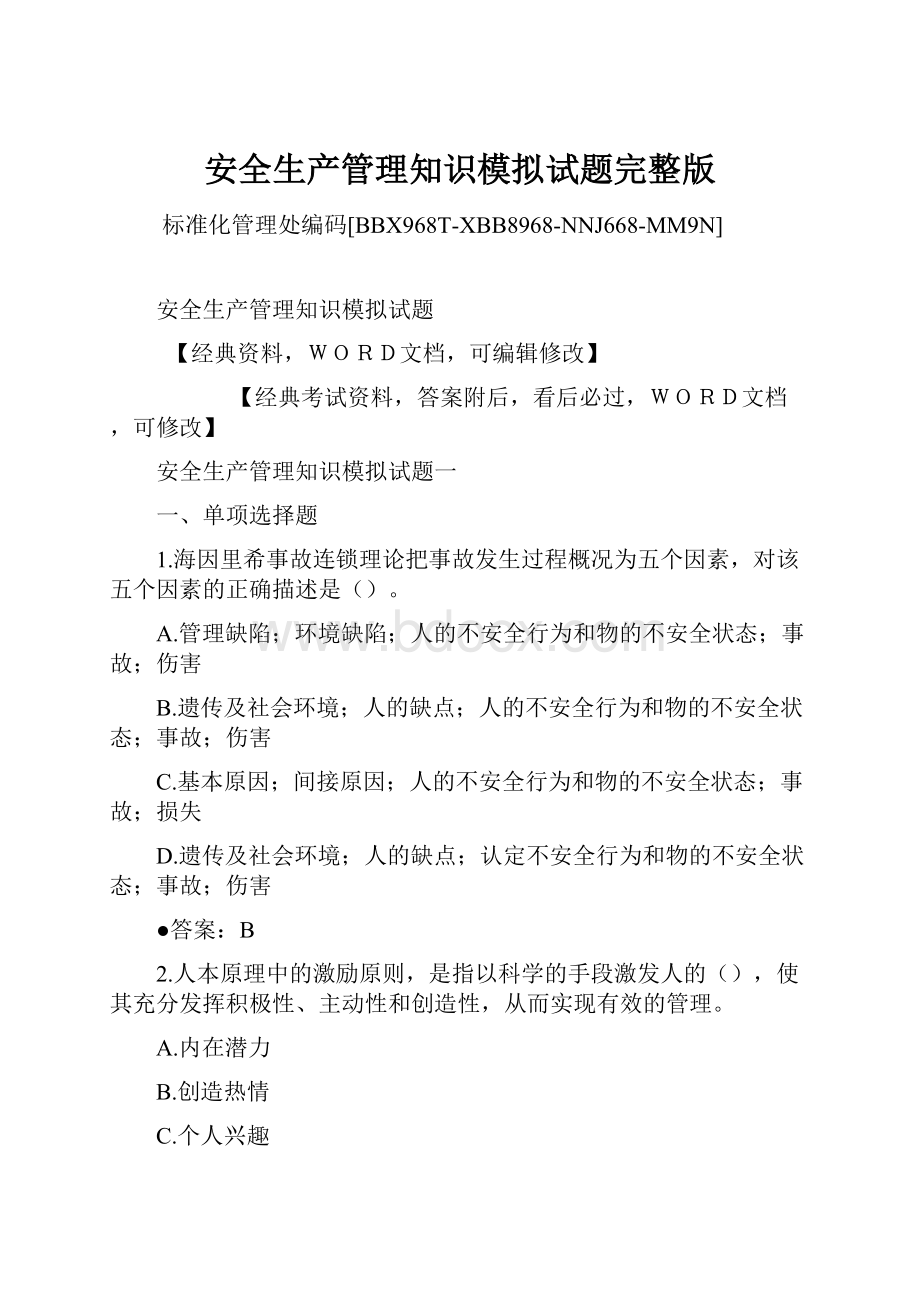 安全生产管理知识模拟试题完整版Word格式.docx_第1页