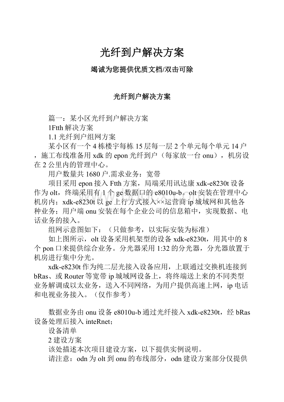 光纤到户解决方案.docx