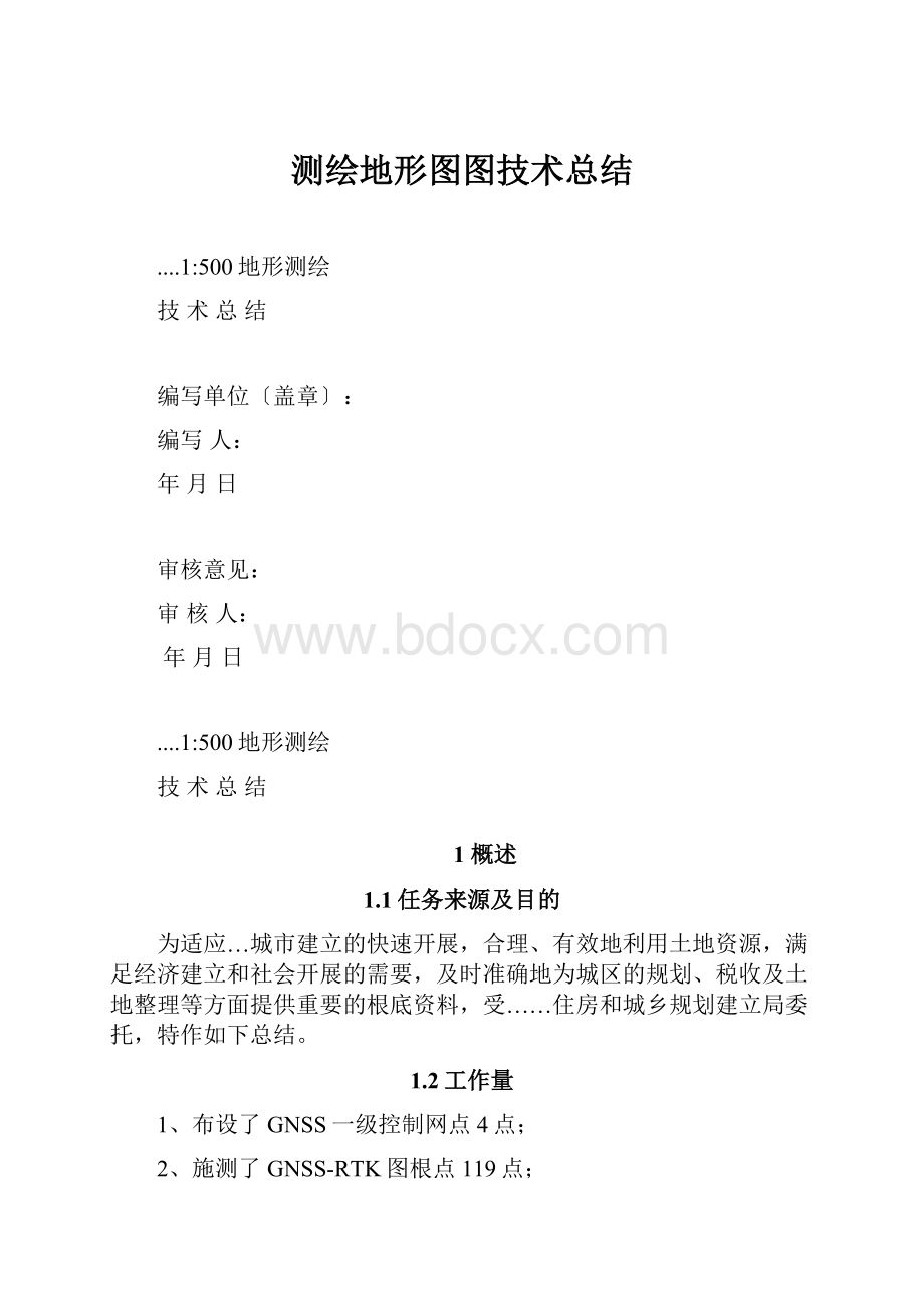 测绘地形图图技术总结文档格式.docx