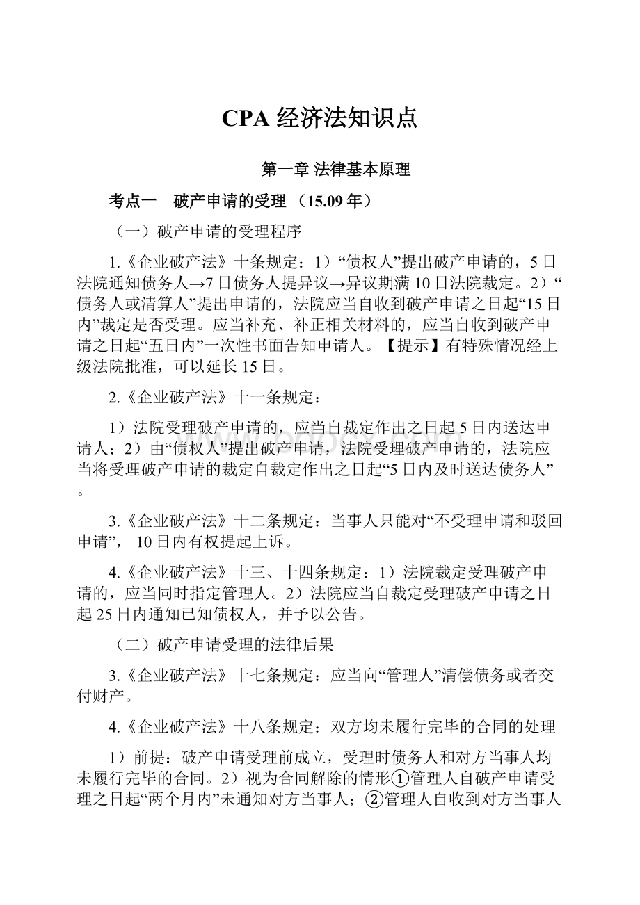 CPA 经济法知识点.docx