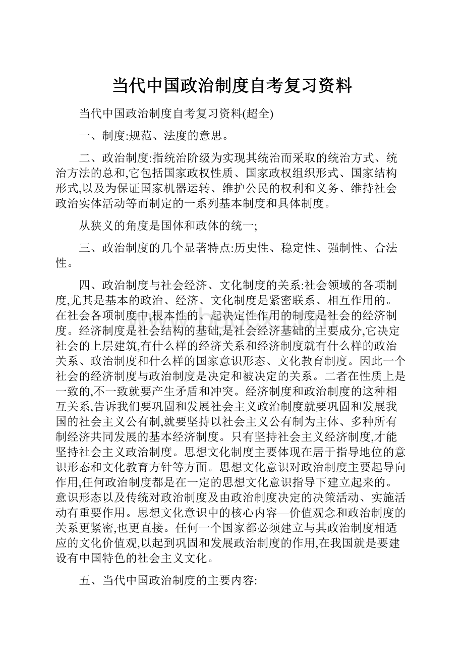 当代中国政治制度自考复习资料Word格式文档下载.docx