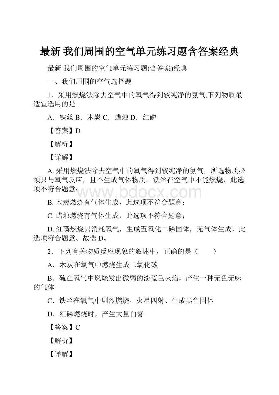 最新 我们周围的空气单元练习题含答案经典.docx_第1页