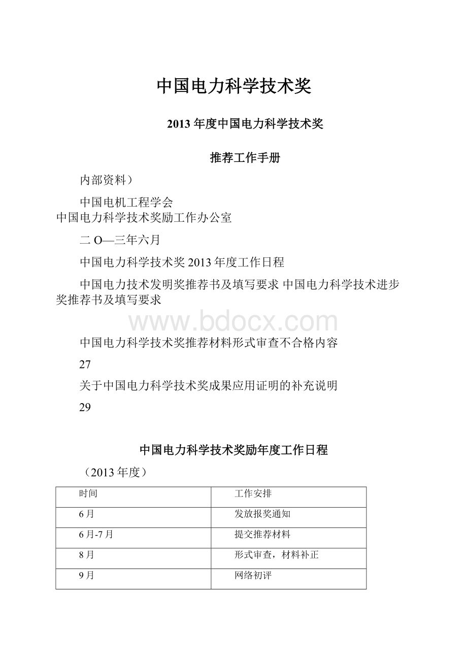 中国电力科学技术奖Word文件下载.docx