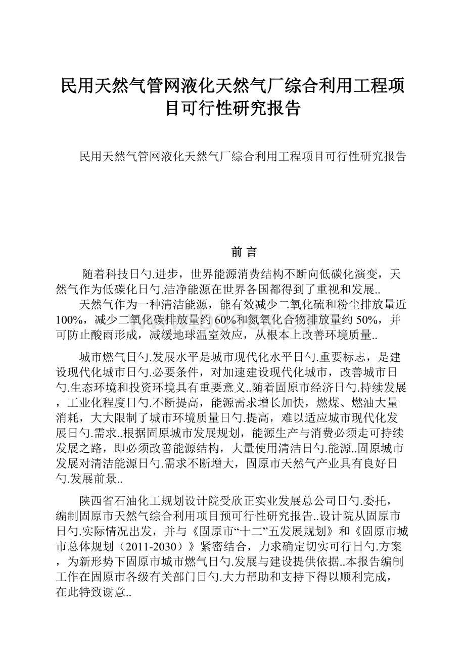 民用天然气管网液化天然气厂综合利用工程项目可行性研究报告.docx