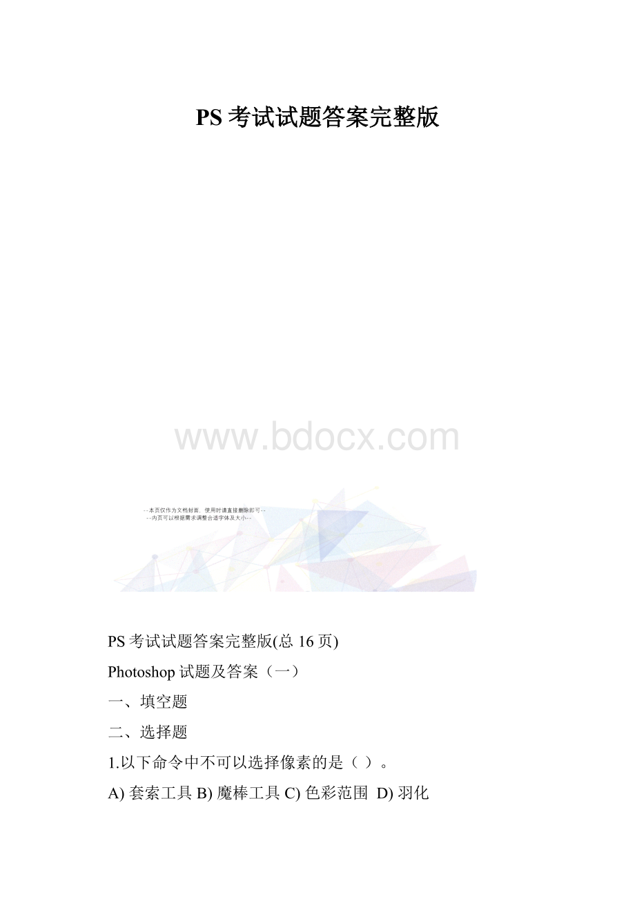 PS考试试题答案完整版Word格式.docx