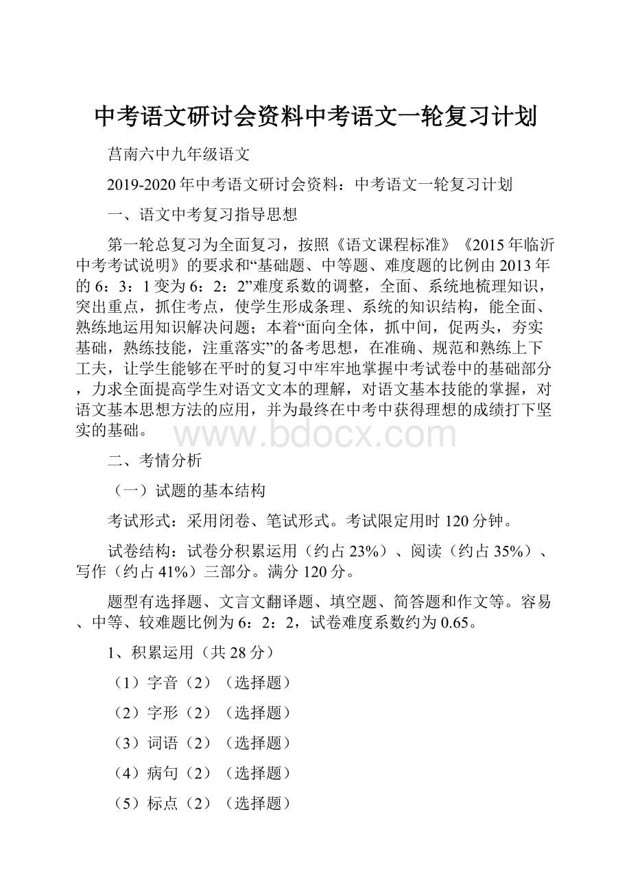 中考语文研讨会资料中考语文一轮复习计划Word文档格式.docx