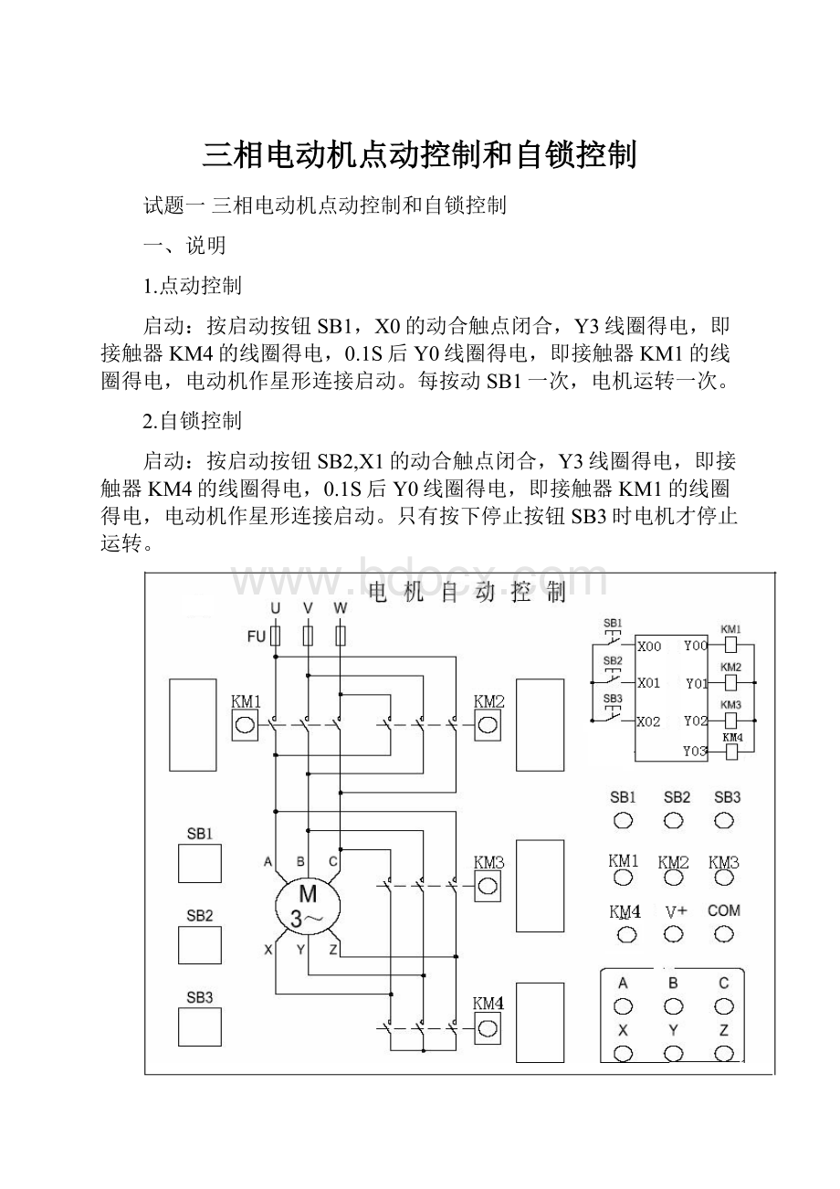 三相电动机点动控制和自锁控制.docx