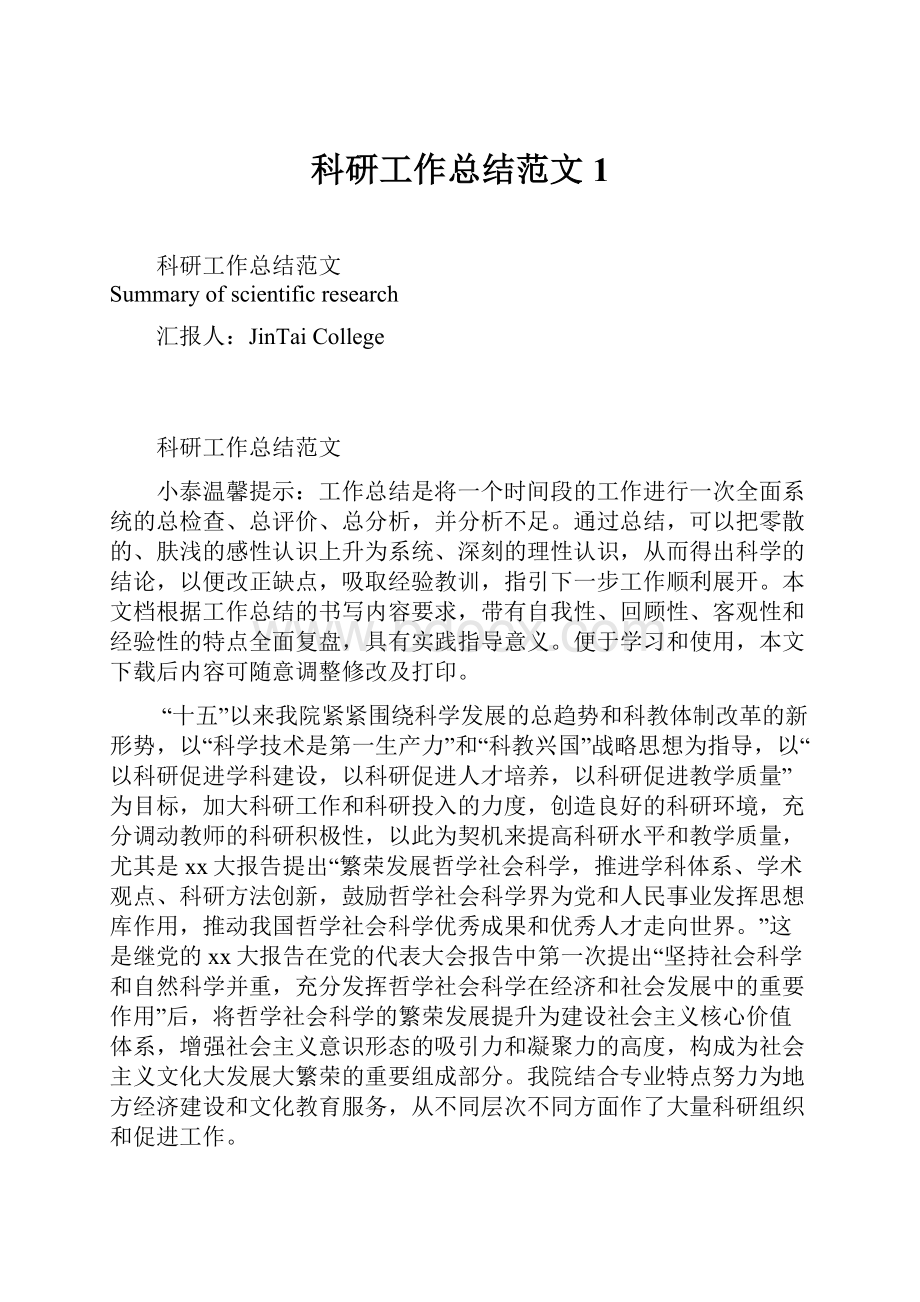 科研工作总结范文1.docx