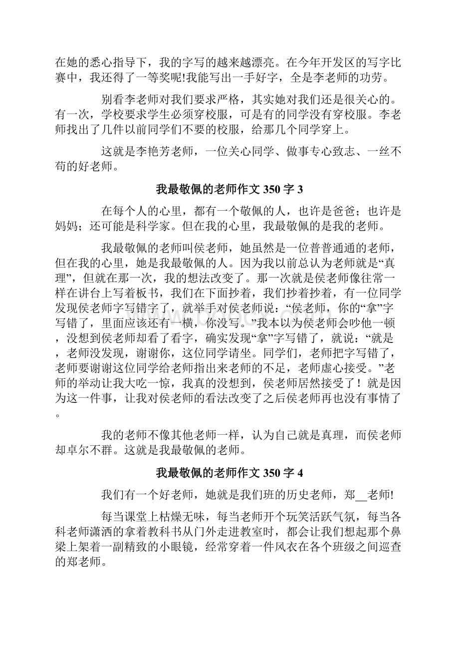 我最敬佩的老师作文350字.docx_第2页