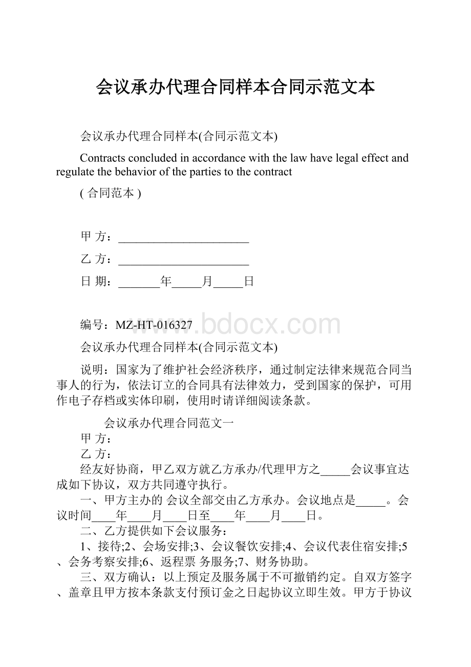 会议承办代理合同样本合同示范文本.docx