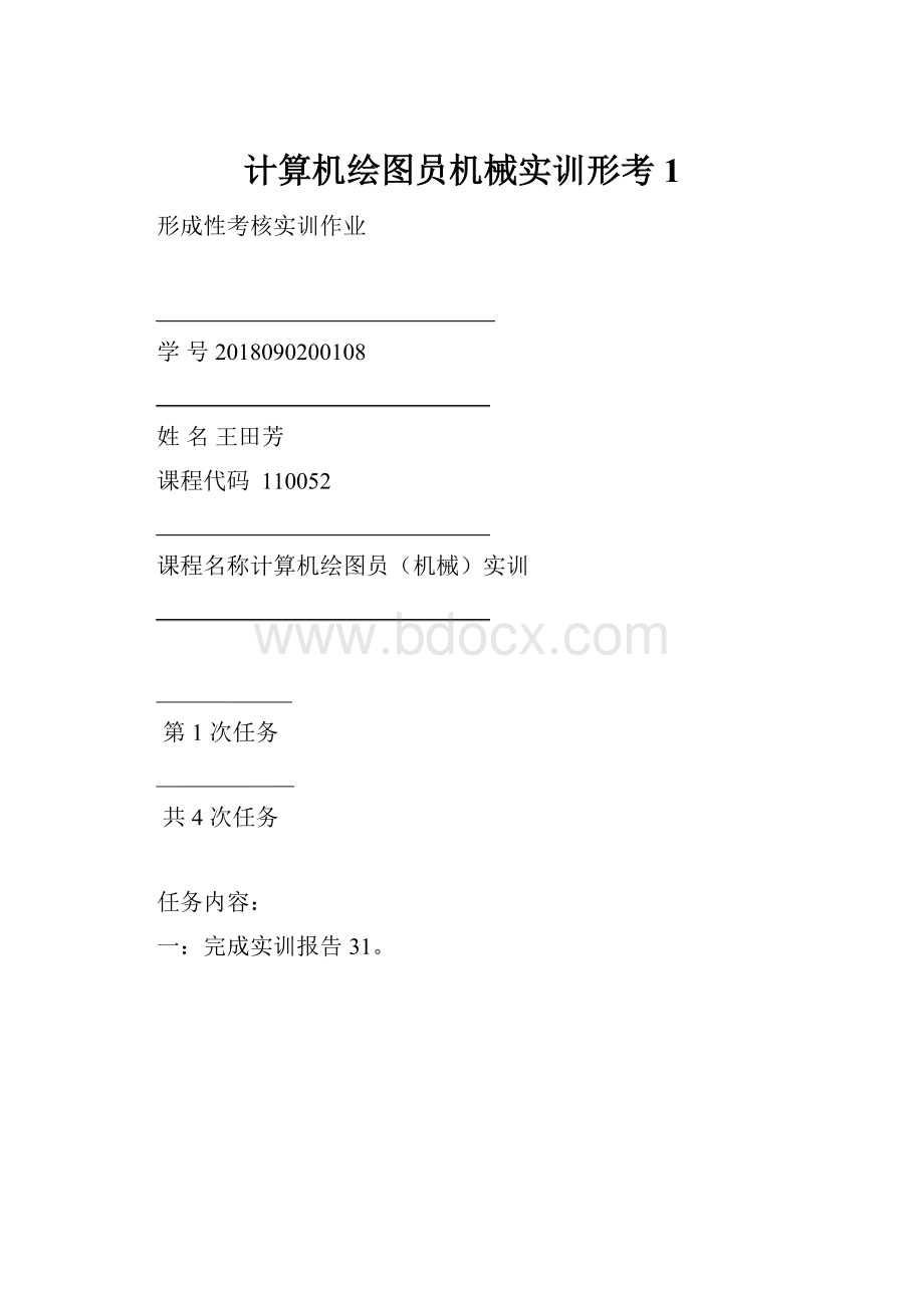 计算机绘图员机械实训形考1.docx