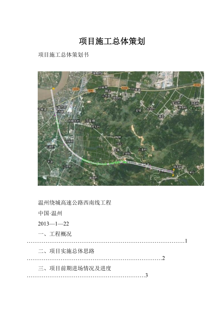 项目施工总体策划.docx