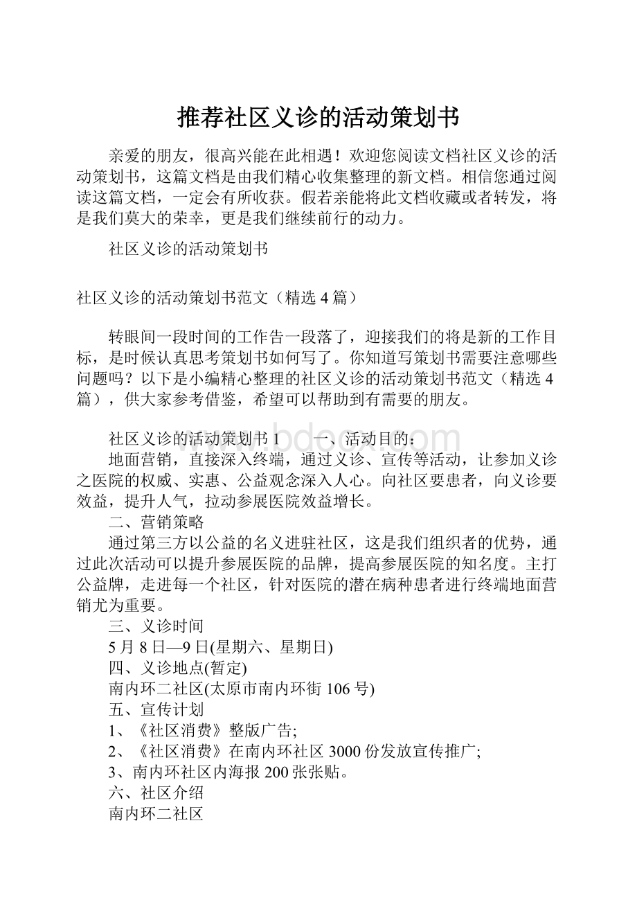 推荐社区义诊的活动策划书Word格式.docx_第1页