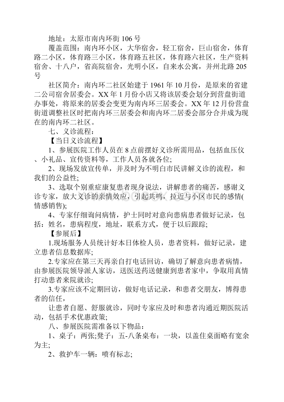 推荐社区义诊的活动策划书Word格式.docx_第2页