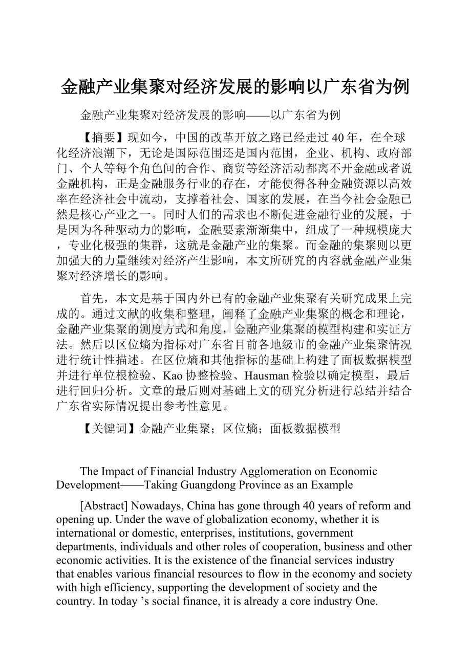 金融产业集聚对经济发展的影响以广东省为例.docx_第1页