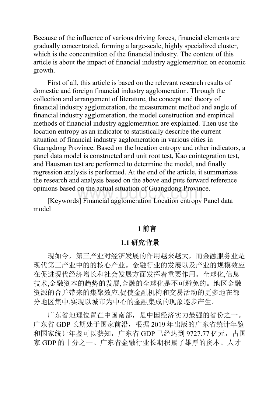 金融产业集聚对经济发展的影响以广东省为例.docx_第2页