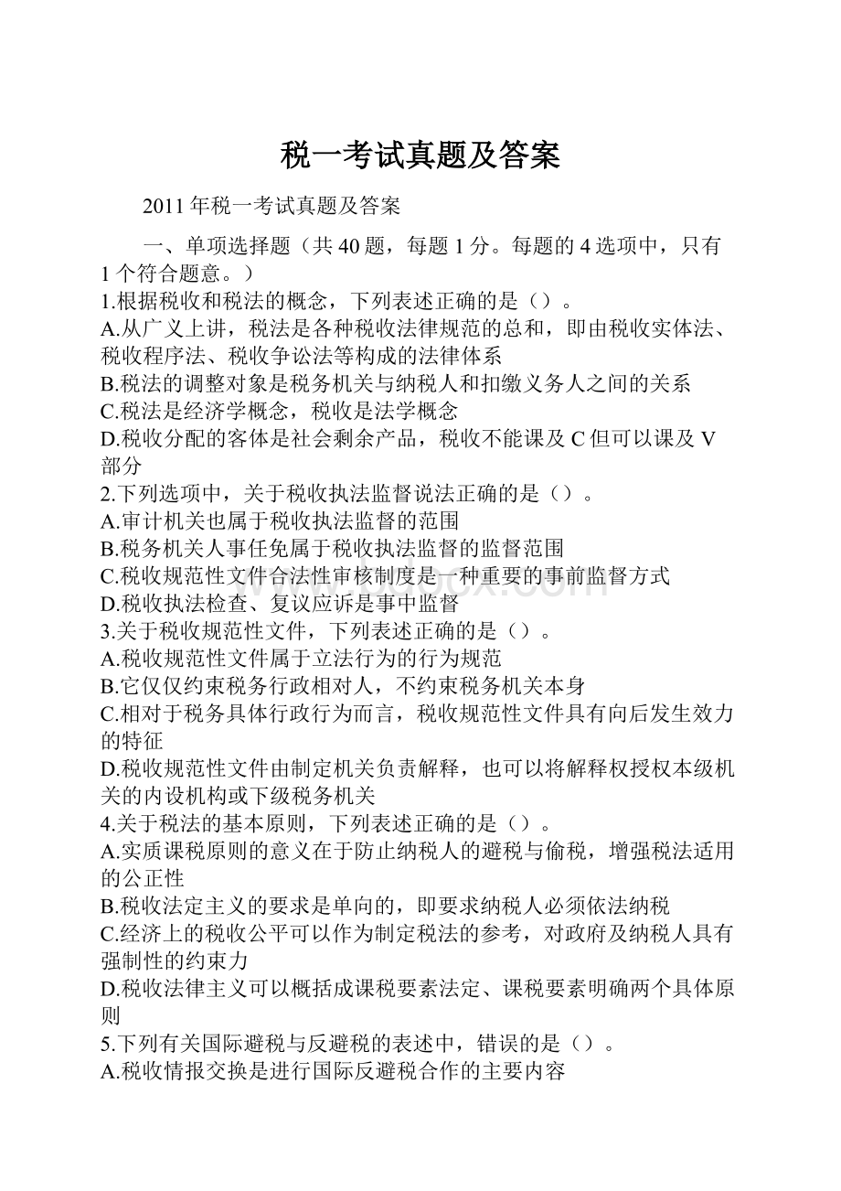 税一考试真题及答案.docx_第1页